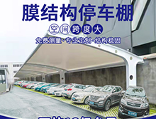 為什么膜結(jié)構(gòu)車棚這么受歡迎？